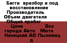 Багги, вразбор и под восстановление.  › Производитель ­ BRP › Объем двигателя ­ 980 › Общий пробег ­ 1 980 › Цена ­ 450 000 - Все города Авто » Мото   . Ненецкий АО,Пылемец д.